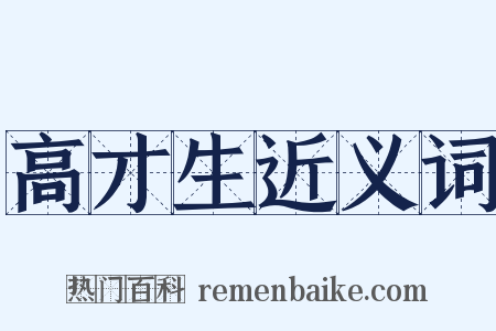 高才生近义词是什么意思的图片